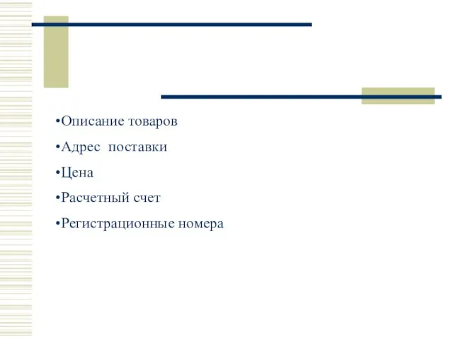 Описание товаров Адрес поставки Цена Расчетный счет Регистрационные номера