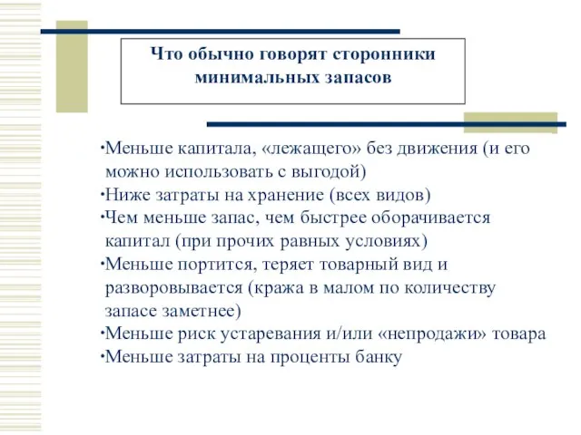 Что обычно говорят сторонники минимальных запасов Меньше капитала, «лежащего» без движения (и