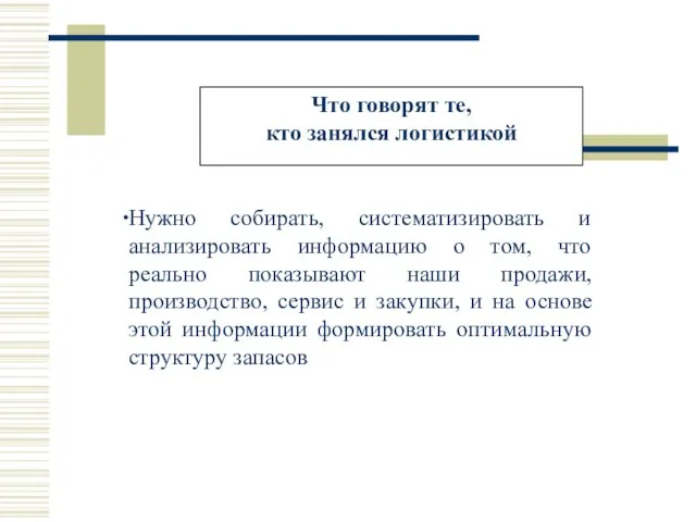 Что говорят те, кто занялся логистикой Нужно собирать, систематизировать и анализировать информацию