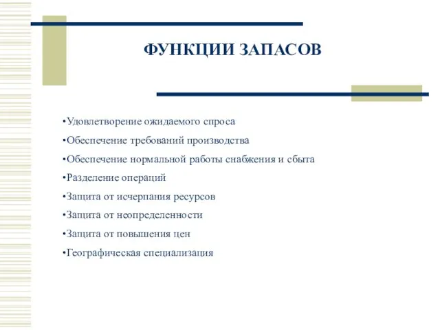 ФУНКЦИИ ЗАПАСОВ Удовлетворение ожидаемого спроса Обеспечение требований производства Обеспечение нормальной работы снабжения