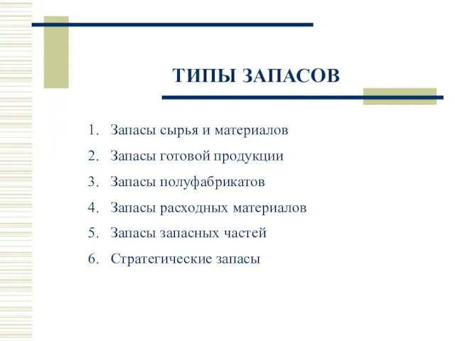 ТИПЫ ЗАПАСОВ 1. Запасы сырья и материалов 2. Запасы готовой продукции 3.