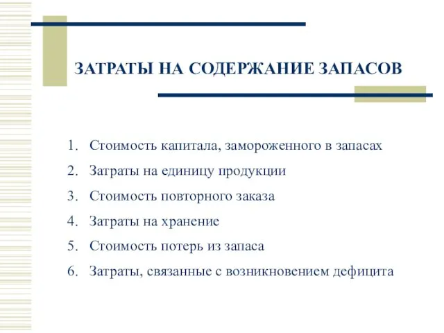 ЗАТРАТЫ НА СОДЕРЖАНИЕ ЗАПАСОВ 1. Стоимость капитала, замороженного в запасах 2. Затраты