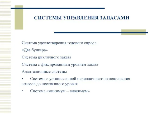 СИСТЕМЫ УПРАВЛЕНИЯ ЗАПАСАМИ Система удовлетворения годового спроса «Два бункера» Система цикличного заказа