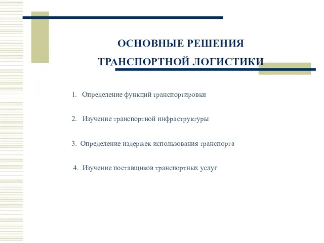 ОСНОВНЫЕ РЕШЕНИЯ ТРАНСПОРТНОЙ ЛОГИСТИКИ 1. Определение функций транспортировки 2. Изучение транспортной инфраструктуры