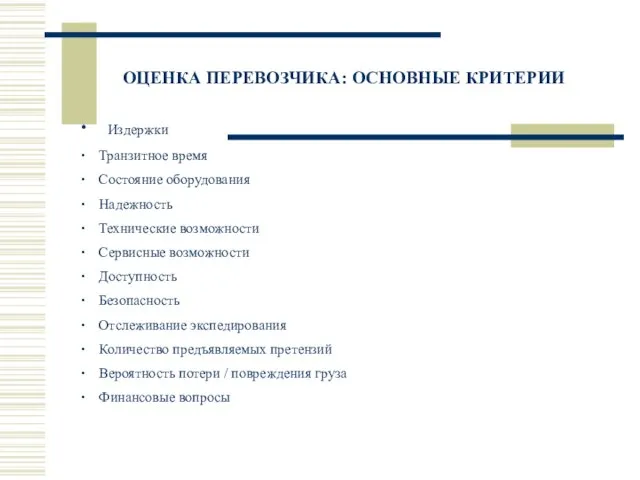 ОЦЕНКА ПЕРЕВОЗЧИКА: ОСНОВНЫЕ КРИТЕРИИ ∙ Издержки ∙ Транзитное время ∙ Состояние оборудования