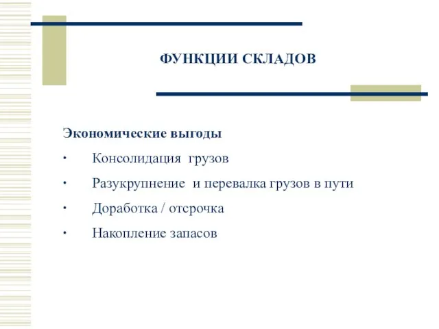 ФУНКЦИИ СКЛАДОВ Экономические выгоды ∙ Консолидация грузов ∙ Разукрупнение и перевалка грузов