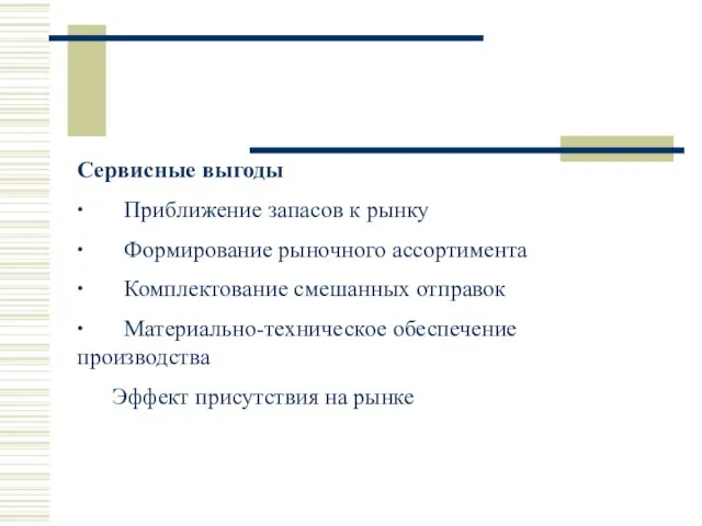 Сервисные выгоды ∙ Приближение запасов к рынку ∙ Формирование рыночного ассортимента ∙