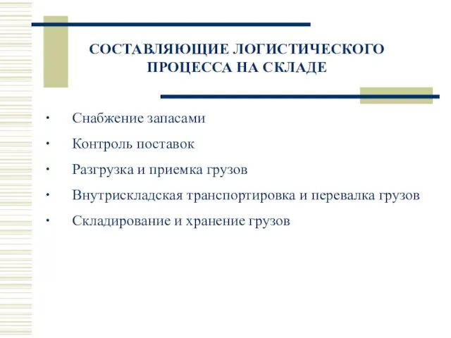 СОСТАВЛЯЮЩИЕ ЛОГИСТИЧЕСКОГО ПРОЦЕССА НА СКЛАДЕ ∙ Снабжение запасами ∙ Контроль поставок ∙