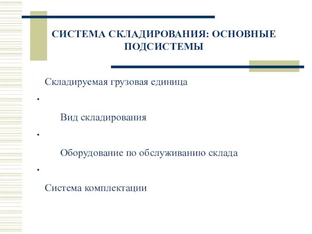 СИСТЕМА СКЛАДИРОВАНИЯ: ОСНОВНЫЕ ПОДСИСТЕМЫ Складируемая грузовая единица ∙ Вид складирования ∙ Оборудование