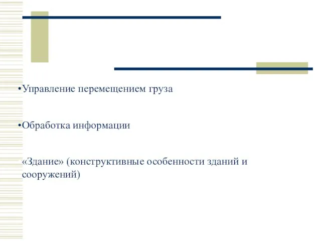 Управление перемещением груза Обработка информации «Здание» (конструктивные особенности зданий и сооружений)