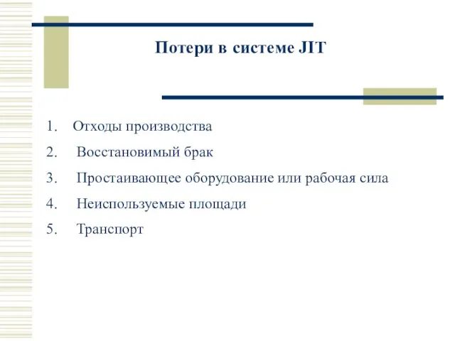 Потери в системе JIT Отходы производства Восстановимый брак Простаивающее оборудование или рабочая сила Неиспользуемые площади Транспорт