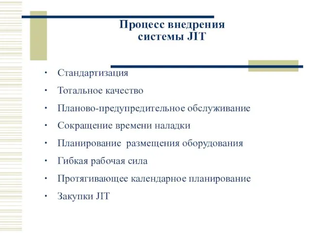 Процесс внедрения системы JIT ∙ Стандартизация ∙ Тотальное качество ∙ Планово-предупредительное обслуживание