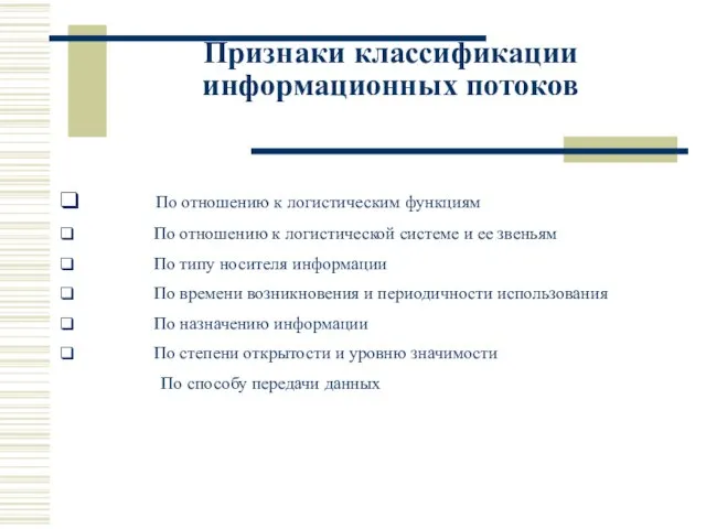 Признаки классификации информационных потоков ❑ По отношению к логистическим функциям ❑ По