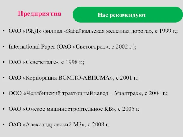 Нас рекомендуют ОАО «РЖД» филиал «Забайкальская железная дорога», с 1999 г.; International
