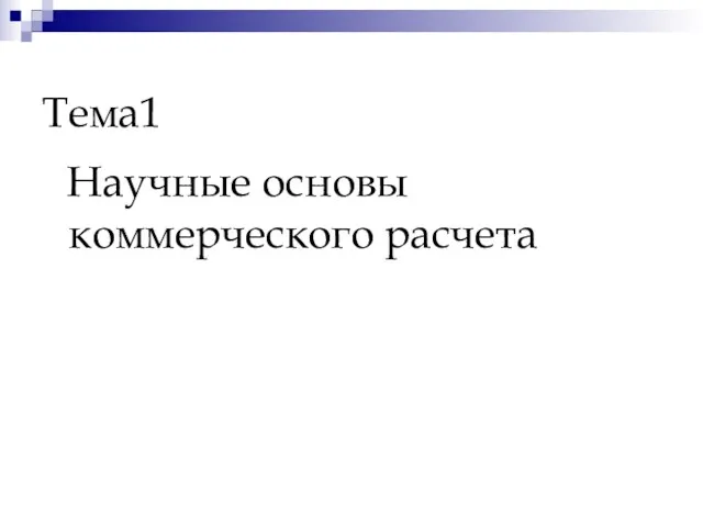 Тема1 Научные основы коммерческого расчета