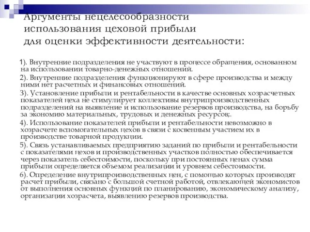 Аргументы нецелесообразности использования цеховой прибыли для оценки эффективности деятельности: 1). Внутренние подразделения