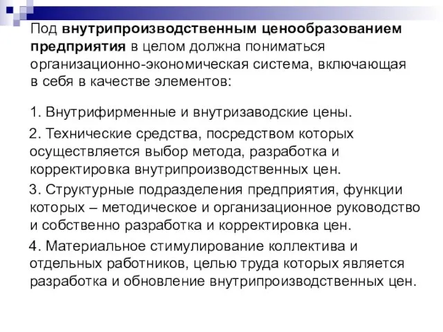 Под внутрипроизводственным ценообразованием предприятия в целом должна пониматься организационно-экономическая система, включающая в