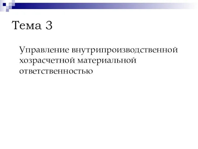 Тема 3 Управление внутрипроизводственной хозрасчетной материальной ответственностью