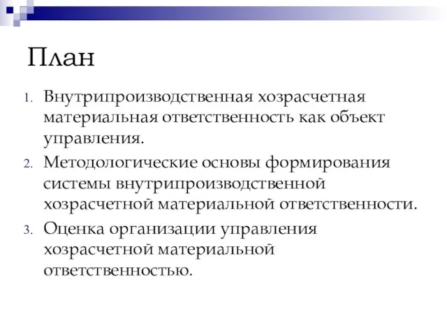 План Внутрипроизводственная хозрасчетная материальная ответственность как объект управления. Методологические основы формирования системы