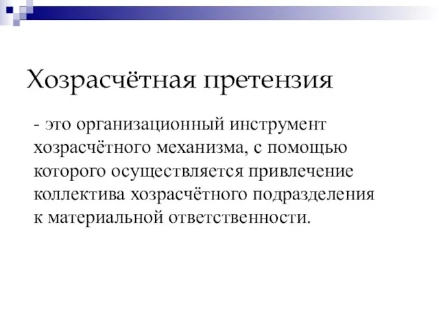 Хозрасчётная претензия - это организационный инструмент хозрасчётного механизма, с помощью которого осуществляется