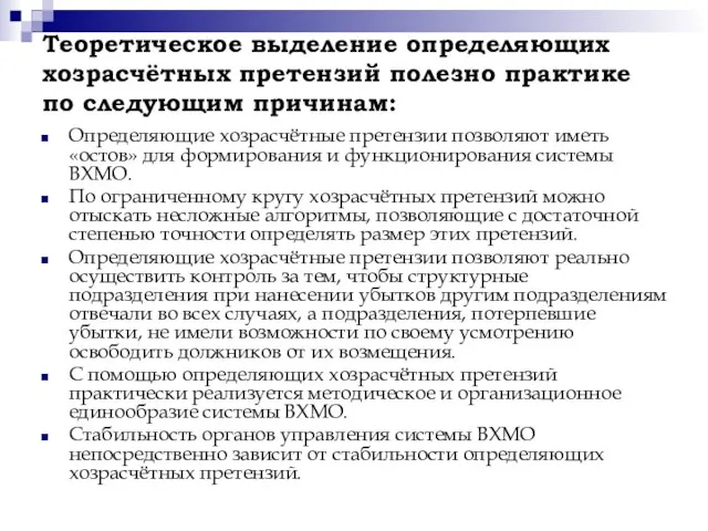 Теоретическое выделение определяющих хозрасчётных претензий полезно практике по следующим причинам: Определяющие хозрасчётные