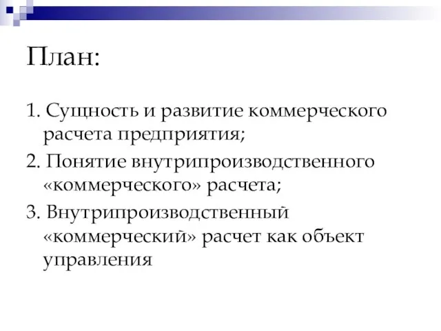 План: 1. Сущность и развитие коммерческого расчета предприятия; 2. Понятие внутрипроизводственного «коммерческого»