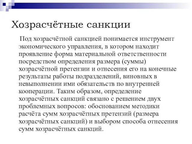 Хозрасчётные санкции Под хозрасчётной санкцией понимается инструмент экономического управления, в котором находит