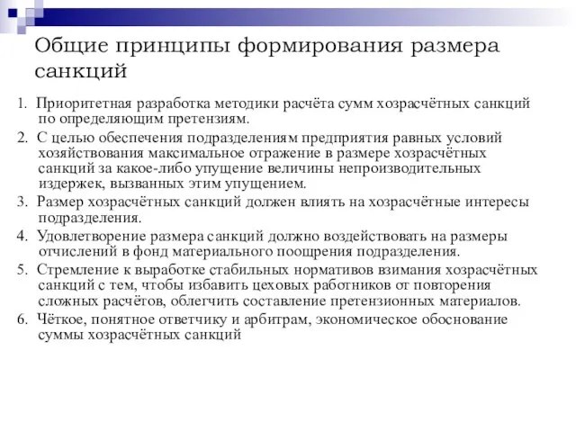 Общие принципы формирования размера санкций 1. Приоритетная разработка методики расчёта сумм хозрасчётных