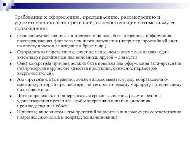 Требования к оформлению, предъявлению, рассмотрению и удовлетворению акта претензий, способствующие автоматизму ее