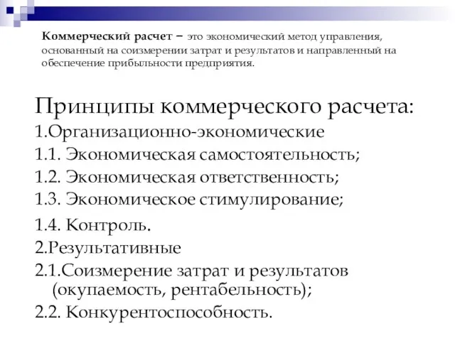 Коммерческий расчет – это экономический метод управления, основанный на соизмерении затрат и