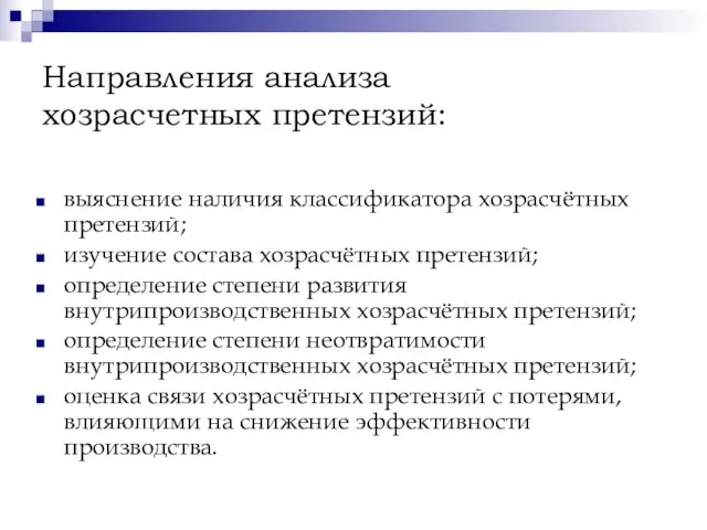 Направления анализа хозрасчетных претензий: выяснение наличия классификатора хозрасчётных претензий; изучение состава хозрасчётных