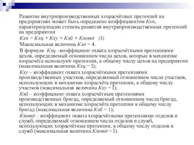 Развитие внутрипроизводственных хозрасчётных претензий на предприятиях может быть определено коэффициентом Кхп, характеризующим