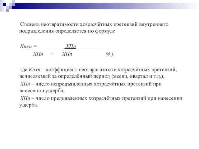 Степень неотвратимости хозрасчётных претензий внутреннего подразделения определяется по формуле Кнхп = _____