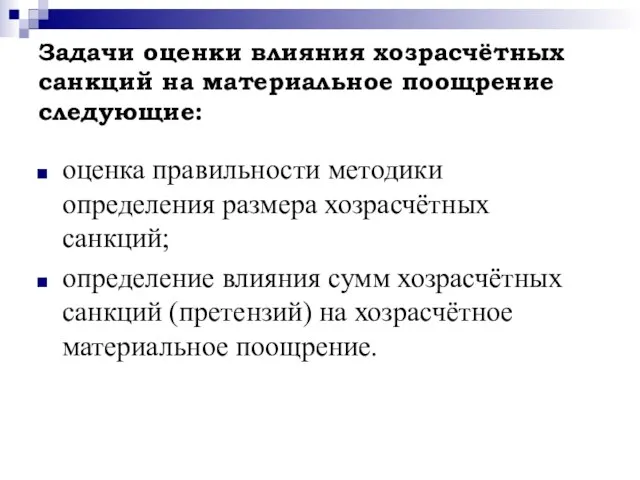 Задачи оценки влияния хозрасчётных санкций на материальное поощрение следующие: оценка правильности методики