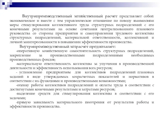 Внутрипроизводственный хозяйственный расчет представляет собой экономическое и вместе с тем управленческое отношение