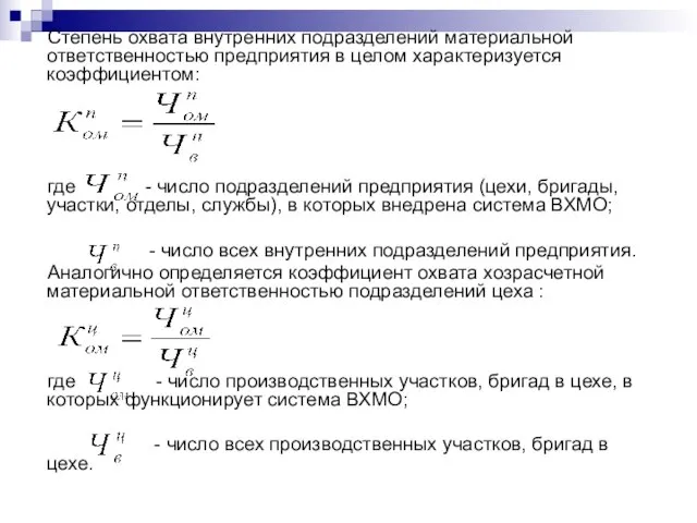 Степень охвата внутренних подразделений материальной ответственностью предприятия в целом характеризуется коэффициентом: где