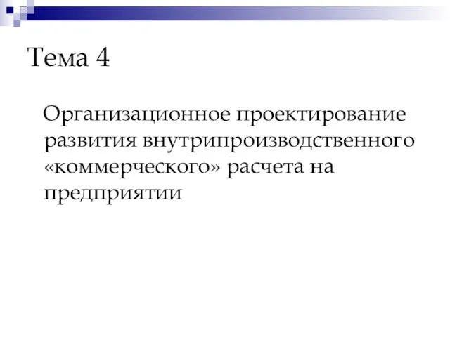 Тема 4 Организационное проектирование развития внутрипроизводственного «коммерческого» расчета на предприятии