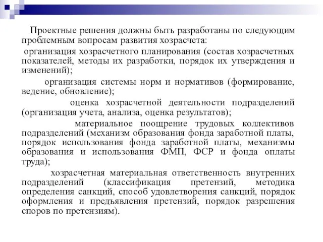 Проектные решения должны быть разработаны по следующим проблемным вопросам развития хозрасчета: организация