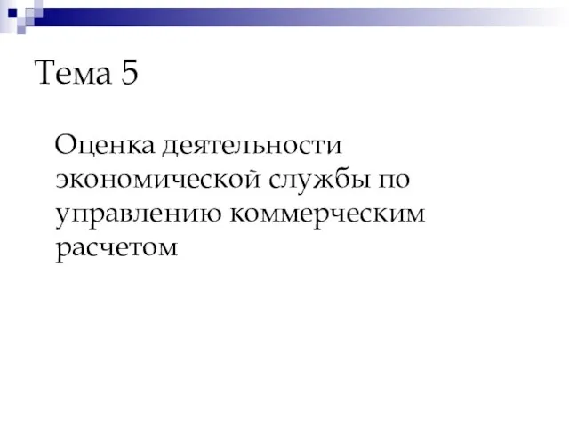 Тема 5 Оценка деятельности экономической службы по управлению коммерческим расчетом