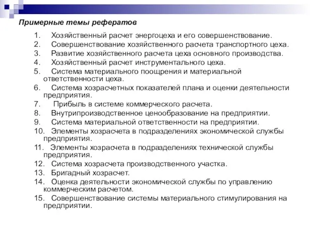 Примерные темы рефератов 1. Хозяйственный расчет энергоцеха и его совершенствование. 2. Совершенствование