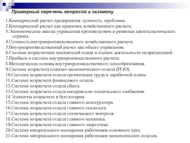 Примерный перечень вопросов к экзамену 1.Коммерческий расчет предприятия: сущность, проблемы. 2.Коммерческий расчет