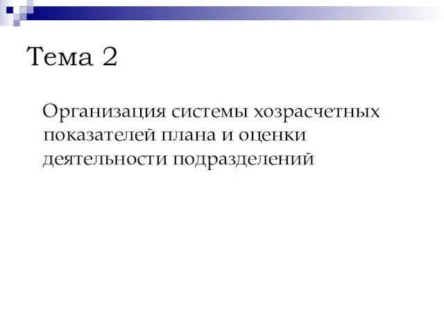 Тема 2 Организация системы хозрасчетных показателей плана и оценки деятельности подразделений