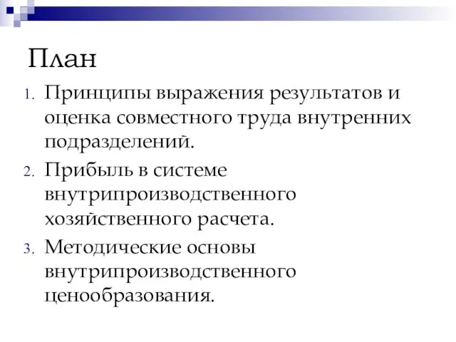 План Принципы выражения результатов и оценка совместного труда внутренних подразделений. Прибыль в