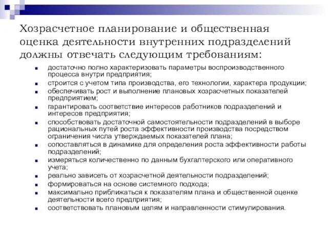 Хозрасчетное планирование и общественная оценка деятельности внутренних подразделений должны отвечать следующим требованиям: