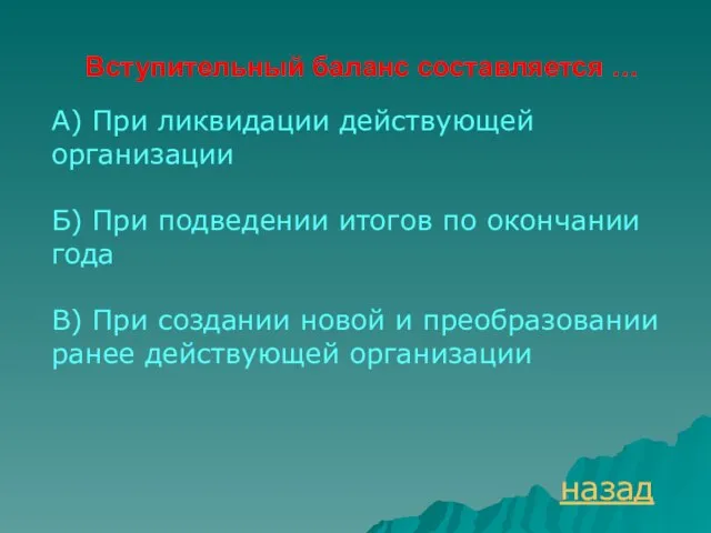 Вступительный баланс составляется … назад А) При ликвидации действующей организации Б) При