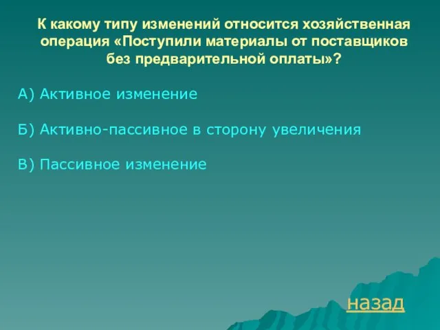 К какому типу изменений относится хозяйственная операция «Поступили материалы от поставщиков без