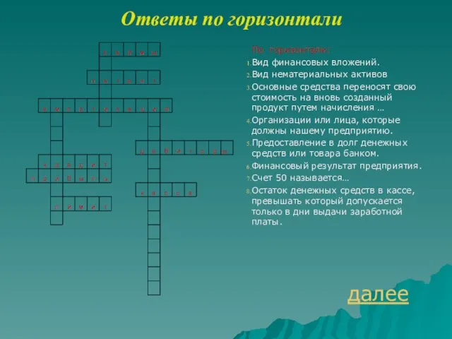 Ответы по горизонтали По горизонтали: Вид финансовых вложений. Вид нематериальных активов Основные