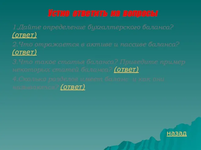 Устно ответить на вопросы 1.Дайте определение бухгалтерского баланса? (ответ) 2.Что отражается в