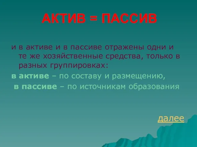 АКТИВ = ПАССИВ и в активе и в пассиве отражены одни и