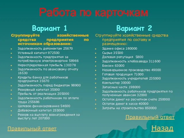 Работа по карточкам Вариант 1 Сгруппируйте хозяйственные средства предприятия по источникам образования: